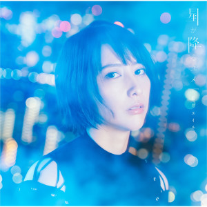 ดาวน์โหลดและฟังเพลง Hoshiga Furu Yume (Instrumental) พร้อมเนื้อเพลงจาก Eir Aoi
