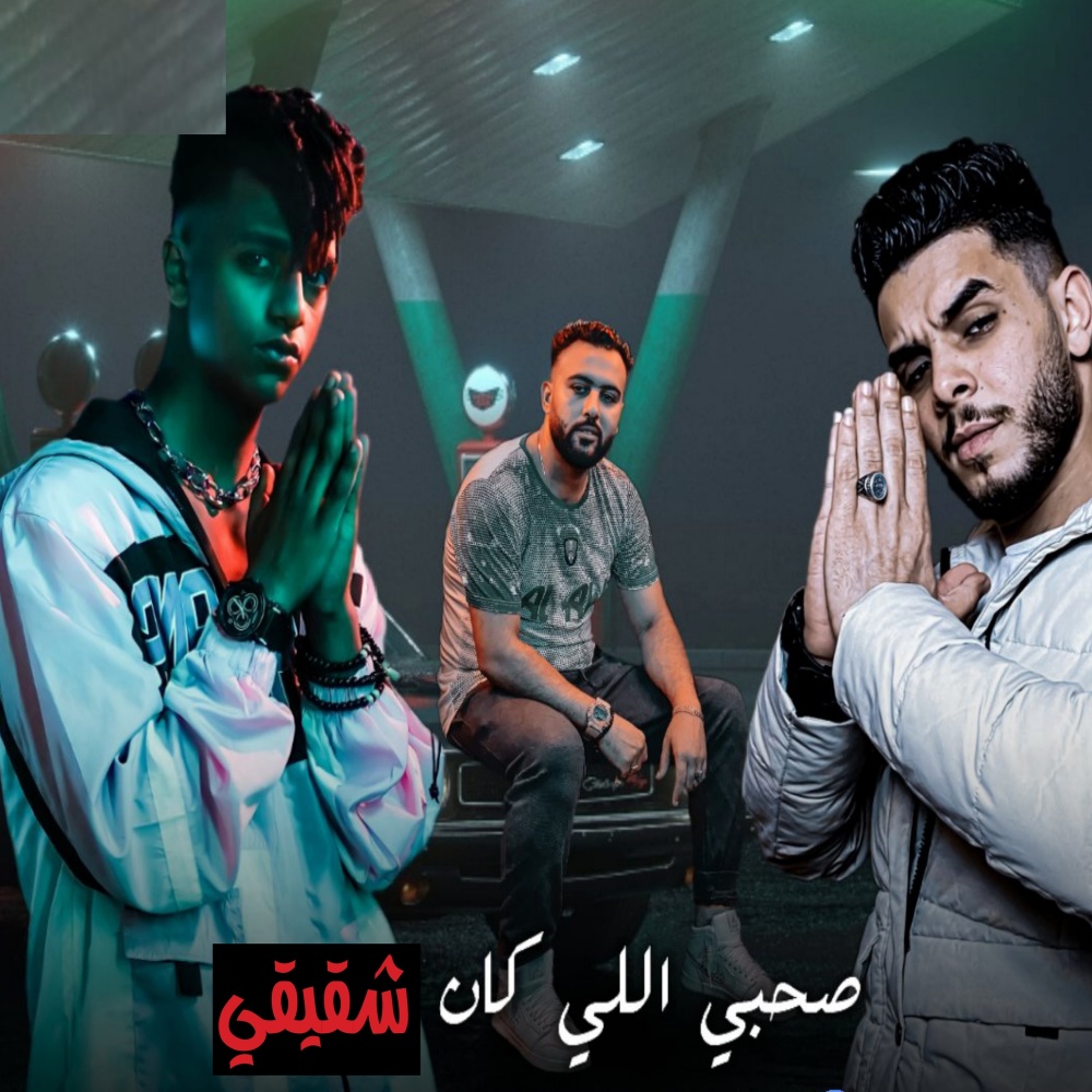 صحبي الي كان شقيقي