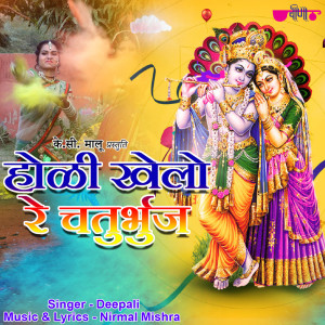 Listen to Holi Khelo Re Chaturbhuj song with lyrics from Deepali