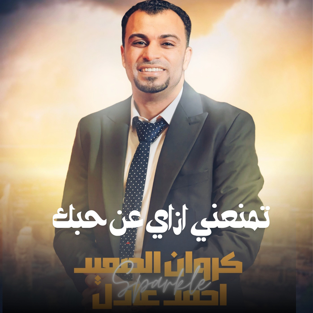 تمنعني ازاي عن حبك (Live)