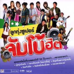 ดาวน์โหลดและฟังเพลง มื้อใด๋สิคิดฮอด พร้อมเนื้อเพลงจาก ต่าย อรทัย