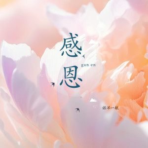 Listen to 感恩 song with lyrics from 讴洋