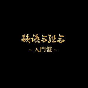 Listen to ライミングサン song with lyrics from SATUSSY