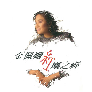 ดาวน์โหลดและฟังเพลง Tu Lai De Yi Feng Xin พร้อมเนื้อเพลงจาก 金佩珊