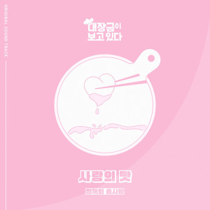 ดาวน์โหลดและฟังเพลง 사랑의 맛 (Instrumental) พร้อมเนื้อเพลงจาก Chamsom