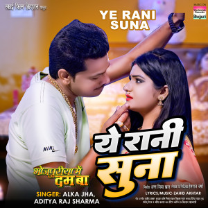 Listen to Ye Rani Suna (From "Bhojpuriya Me Dum Ba") song with lyrics from Alka Jha