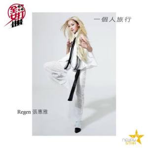 ดาวน์โหลดและฟังเพลง 一個人旅行 พร้อมเนื้อเพลงจาก 张惠雅