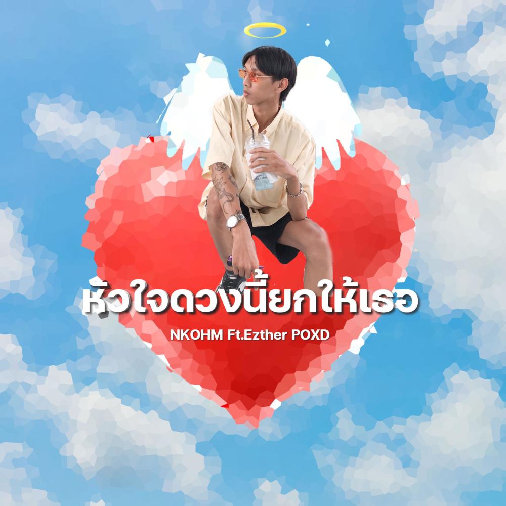 หัวใจดวงนี้ยกให้เธอ (feat. POXD & EZTHER)