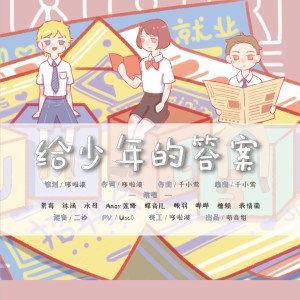 哆啦漠的专辑给少年的答案