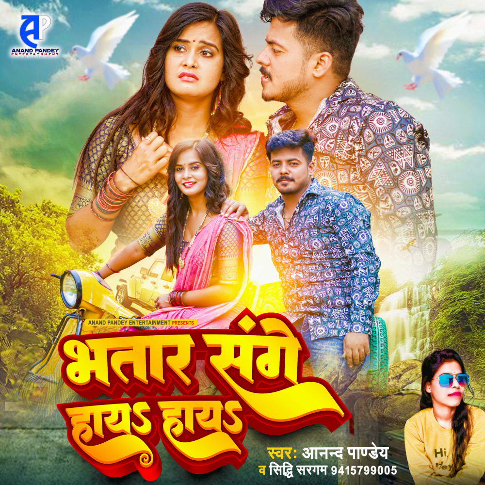 Bhatar Sange Hay Hay (Bhojpuri)