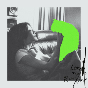 收聽黃若欣的我很孤單歌詞歌曲