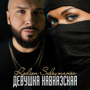 Album Девушка кавказская from 