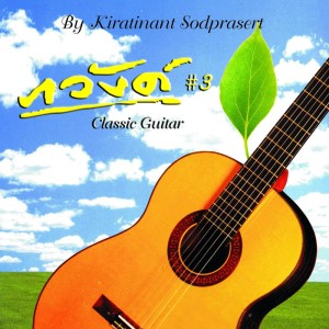 Kiratinant Sodprasert的專輯Classical Guitar, Vol. 3