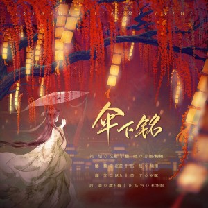 Album 伞下铭 from 橝栖