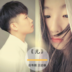 Listen to 光 (伴奏) song with lyrics from 巫韦薇