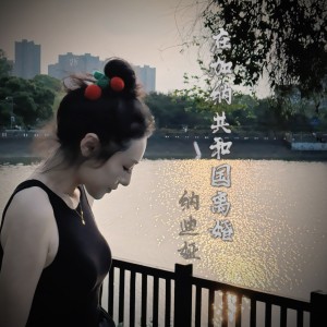 收聽納迪婭的在加納共和國離婚 (cover: 菲道爾|Dior大穎) (Live)歌詞歌曲