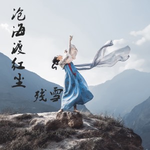 收聽殘雪的滄海渡紅塵 (新版)歌詞歌曲
