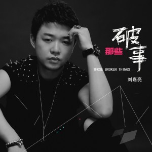 收聽劉嘉亮的那些破事歌詞歌曲