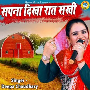 收听Deepa Chaudhary的Sapna Dikha Raat Sakhi歌词歌曲