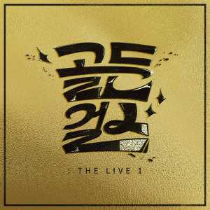 收聽GOLDEN GIRLS的Touch my body (Live)歌詞歌曲