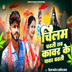 Album Chilam Chadhto Tab Kawar Ke Pawar Badhto from Kishan Kanhaiya