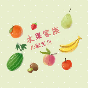收聽兒歌寶貝的水果家族歌詞歌曲