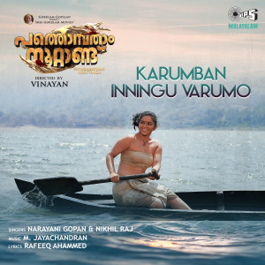 ดาวน์โหลดและฟังเพลง Karumban Inningu Varumo พร้อมเนื้อเพลงจาก Narayani Gopan