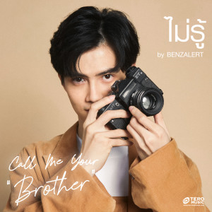 อัลบัม ไม่รู้ (Call Me Your Brother) ศิลปิน BENZALERT