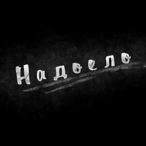 Listen to Надоело (Explicit) song with lyrics from Owi