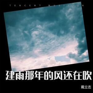 Album 建雨那年的风还在吹 from 戴立志