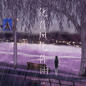 Album 化作风化作雨 from 任夏