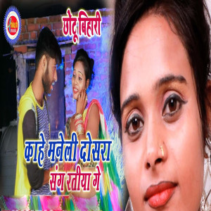 Listen to Kahe Maneli Dosara Sang Ratiya Me song with lyrics from Chhotu Bihari