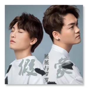 Dengarkan lagu 假象 nyanyian 展展与罗罗 dengan lirik