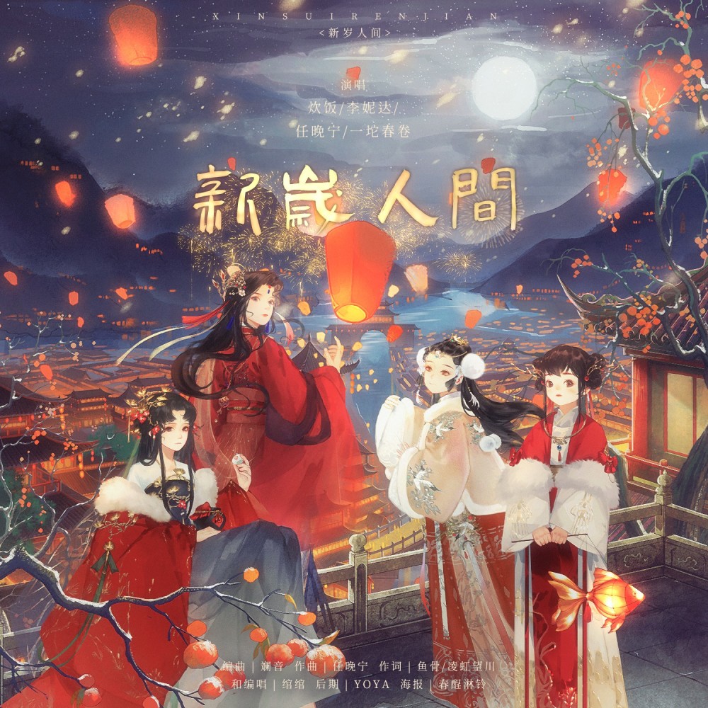 新岁人间（和声伴奏） (伴奏)