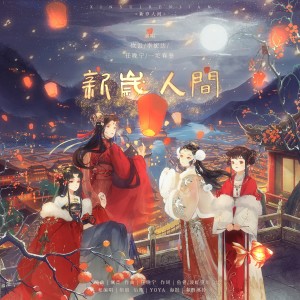 Listen to 新岁人间 (完整版) song with lyrics from 任晚宁