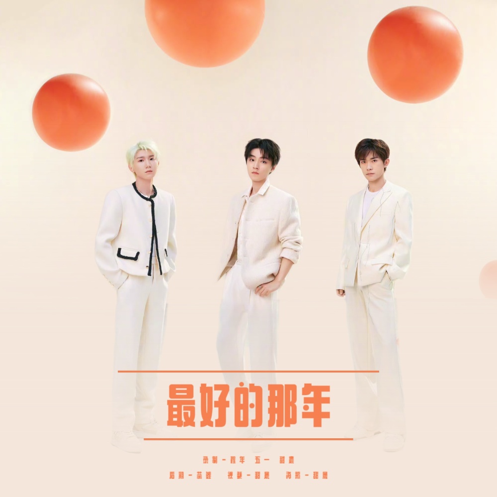 最好的那年 (cover: TFBOYS) (完整版)