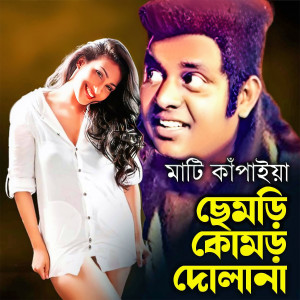 Pronob Ghosh的专辑Mati Kapaiya Chemri Komor Dolana