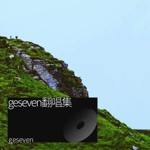 geseven的專輯毛不易