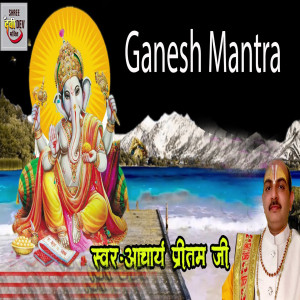 ดาวน์โหลดและฟังเพลง Ganesh Mantra พร้อมเนื้อเพลงจาก Aacharya Pritam Ji
