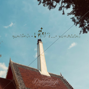Listen to เดี๋ยว… song with lyrics from Dreamhigh