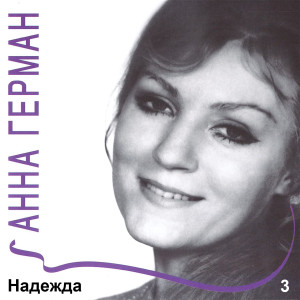 Listen to Ты, только ты song with lyrics from Анна Герман