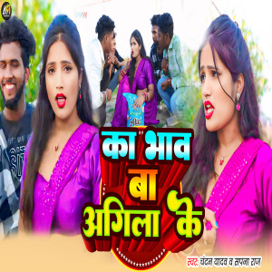 Listen to Ka Bhaw Ba Agila Ke song with lyrics from Chandan Yadav