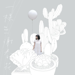 ดาวน์โหลดและฟังเพลง 厚顏 พร้อมเนื้อเพลงจาก 谢春花