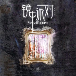 ดาวน์โหลดและฟังเพลง 镜中派对 พร้อมเนื้อเพลงจาก 圈9 & VocalFuture未来人声合唱团