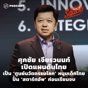 ดาวน์โหลดและฟังเพลง EP.289 ศุภชัย เจียรวนนท์ เปิดแผนดันไทยเป็น พร้อมเนื้อเพลงจาก THE SECRET SAUCE