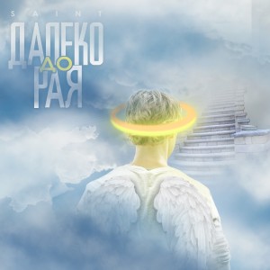 Listen to Далеко до рая song with lyrics from Saint