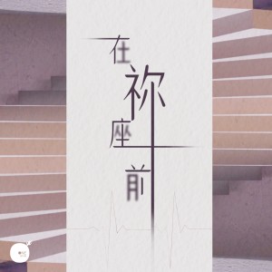 收聽同心圓‧敬拜者使團 TWS的在祢座前歌詞歌曲