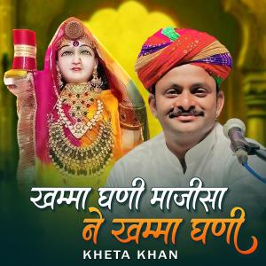 收聽Kheta Khan的Khamma Ghani Majisa Ne Khamma Ghani (feat. Asha Vaishnav)歌詞歌曲