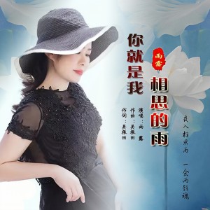 Album 你就是我相思的雨 oleh 雨露