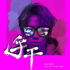 收聽鼓鼓 呂思緯的乎乾 (feat. DJ Noodles 麵麵)歌詞歌曲